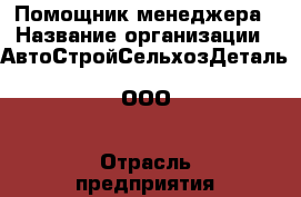 Помощник менеджера › Название организации ­ АвтоСтройСельхозДеталь, ООО › Отрасль предприятия ­ Автозапчасти › Минимальный оклад ­ 15 000 - Все города Работа » Вакансии   . Адыгея респ.,Адыгейск г.